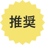 推奨